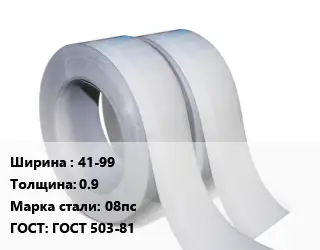 Лента 41-99х0.9 Сталь: 08пс ГОСТ 503-81